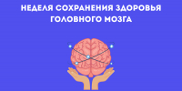 Неделя сохранения здоровья головного мозга ежегодно проходит в России в конце июля. Она приурочена ко Всемирному дню мозга (22 июля) - Мэрия города