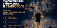 Неделя художественной гимнастики - Министерство физкультуры и спорта