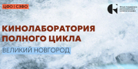 От Казанского кремля к Новгородскому: Кинолаборатория полного цикла продолжает сезон 2026 года - 53news.Ru