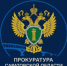 Разъяснения прокуратуры Саратовской области по вопросам ЖКХ - Вольский район
