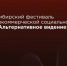 Приглашаем к участию в Сибирском фестивале некоммерческой социальной рекламы «Альтернативное Видение». - Управление культуры