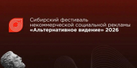 Приглашаем к участию в Сибирском фестивале некоммерческой социальной рекламы «Альтернативное Видение». - Управление культуры