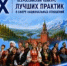 Стартовал IX Всероссийский конкурс лучших практик в сфере национальных отношений! - Департамент культуры