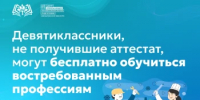 Девятиклассники, не получившие аттестат, могут бесплатно обучиться востребованным профессиям - Министерство образования