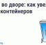 Что делать, если мусорных контейнеров во дворе недостаточно. - Демянский район