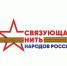 Жителей КБР приглашают участвовать во Всероссийском историко-патриотическом конкурсе «Связующая нить народов России» - Министерство культуры