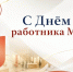 Поздравление главы городского округа город Первомайск Сергея Колягина с Днем работника МФЦ - Город Первомайск