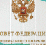Совет Федерации одобрил закон, расширяющий перечень платежей в ГИС ГМП - Министерство финансов КБР