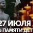 День памяти детей – жертв войны в Донбассе - Шуйский район