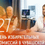 - Олег Николаев поздравляет с Днём избирательных комиссий в Чувашской Республике:  Выборы-2026 - Газета Грани