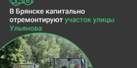 Кто отремонтирует в Брянске улицу Ульянова за 112 млн рублей - Сетевое издание Новости Брянска