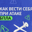 Как вести себя при угрозе БПЛА: памятка для кировчан - Омутнинский район