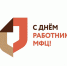 Уважаемые специалисты Многофункционального центра предоставления государственных и муниципальных услуг!. - Краснояружский район