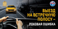 Госавтоинспекция проводит профилактическое мероприятие «Встречная полоса» на территории Сергиево-Посадского городского округа с 27 июля по 2 августа 2026 года - Администрация Сергиево-Посадского района