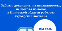 Забрать документы на недвижимость, не выходя из дома: в Иркутской области работает курьерская доставка - Аларский район