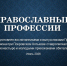 Православные профессии. Презентация выполнена выпускниками и воспитанн... - Покровский Хотьков монастырь