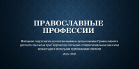 Православные профессии. Презентация выполнена выпускниками и воспитанн... - Покровский Хотьков монастырь