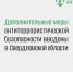 Антитеррор Урал» напоминает, что на территории региона действуют дополнительные меры антитеррористической безопасности - Березовский городской округ