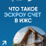 Что такое эскроу-счет в ИЖС?. - Варгашинский муниципальный округ