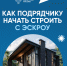 Как подрядчику начать строить с эскроу. - Варгашинский муниципальный округ