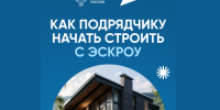 Как подрядчику начать строить с эскроу. - Варгашинский муниципальный округ