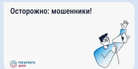 В «Госуслуги Дом» напомнили, как защититься от мошенников, выдающих себя за сотрудников коммунальных служб - Пластовский район