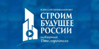 Всероссийский медиафорум «Строим будущее России» объединит экспертов строительной отрасли в Москве - Министерство финансов