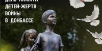 Помним и скорбим: 27 июля — день памяти детей Донбасса - Центр соцобслуживания населения