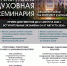 Оренбургская духовная семинария объявляет набор на 2026/2027 учебный год - Уфимская Епархия