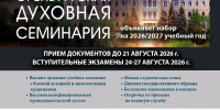 Оренбургская духовная семинария объявляет набор на 2026/2027 учебный год - Уфимская Епархия