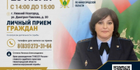 Врио главного судебного пристава Нижегородской области проведет прием граждан - УФССП Нижегородской области