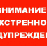 ЭКСТРЕННОЕ ПРЕДУПРЕЖДЕНИЕ - Кыштовский район