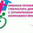 Изображение новости Прием документов на соискание именных премий Губернатора Краснодарского края для людей с ограниченными возможностями в 2026 году - Динское сельское поселение