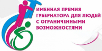 Изображение новости Прием документов на соискание именных премий Губернатора Краснодарского края для людей с ограниченными возможностями в 2026 году - Динское сельское поселение