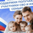 Какие меры поддержки получают участники СВО и их семьи - Вольский район