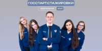 Запущена регистрация на федеральный этап «ГосСтарт.Стажировки» - Балахнинский муниципальный округ