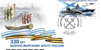 Почта России выпустила марку в честь Военно-морского флота России. - Красноборский муниципальный округ