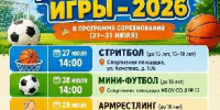 ЛЕТНИЕ ДВОРОВЫЕ ИГРЫ – 2026 (27–31 июля) - Администрация г. Кызыл