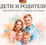 Дети и родители. Куда обратиться в сложной ситуации, рассказываем в наших карточках - Управление культуры Кущевского района