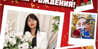 Поздравляем с Днём рождения Е. Ю. Антосик! - Управление культуры Кущевского района