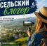 Молодых жителей сельских территорий Кубани приглашают в проект «Сельский блогер» - Управление культуры Кущевского района