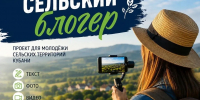 Молодых жителей сельских территорий Кубани приглашают в проект «Сельский блогер» - Управление культуры Кущевского района