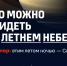 Что можно увидеть на летнем ночном небе?. - Жердевский муниципальный округ