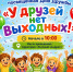 Особенная программа ко Дню Дружбы — «У друзей нет выходных» - Дворец культуры