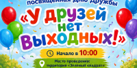Особенная программа ко Дню Дружбы — «У друзей нет выходных» - Дворец культуры