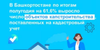 В Башкортостане по итогам полугодия на 61,6% выросло число объектов капстроительства, поставленных на кадастровый учет - Давлекановский район