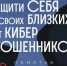 Как не стать жертвой кибермошенничества?. - Администрация МО Курчатов