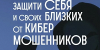 Как не стать жертвой кибермошенничества?. - Администрация МО Курчатов