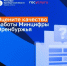 На Платформе обратной связи «Госуслуги Решаем вместе» стартовал общественный опрос о работе Минцифры Оренбургской области и подведомственного учреждения ГКУ «Центр информационных технологий Оренбургской области» - Министерство цифрового развития и связи