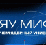 НИЯУ МИФИ укрепляет лидерство в медиапространстве - НИЯУ МИФИ